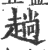 趟(印刷字体 ·宋 ·广韵 )