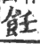 饪(印刷字体 ·宋 ·广韵 )