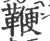 鞭(印刷字体 ·宋 ·广韵 )