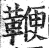 鞭(印刷字体 ·明 ·洪武正韵 )