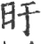 旴(印刷字体 ·宋 ·广韵 )