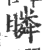 瞵(印刷字体 ·宋 ·广韵 )