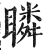 瞵(印刷字体 ·明 ·洪武正韵 )