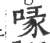 喙(印刷字体 ·宋 ·广韵 )