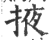 掖(印刷字体 ·宋 ·广韵 )