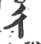 彳(印刷字体 ·宋 ·广韵 )