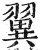 翼(印刷字体 ·明 ·洪武正韵 )