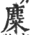 麋(印刷字体 ·宋 ·广韵 )