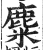 麋(印刷字体 ·明 ·洪武正韵 )