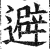 避(印刷字体 ·明 ·洪武正韵 )