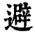 避(印刷字体 ·清 ·康熙字典 )