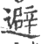 避(印刷字体 ·宋 ·广韵 )