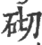 砌(印刷字体 ·宋 ·广韵 )