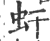 虷(印刷字体 ·宋 ·广韵 )