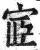 宧(印刷字体 ·明 ·洪武正韵 )