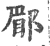 郿(印刷字体 ·宋 ·广韵 )