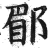 郿(印刷字体 ·明 ·洪武正韵 )