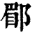 郿(印刷字体 ·清 ·康熙字典 )