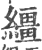 缰(印刷字体 ·宋 ·广韵 )