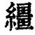 缰(印刷字体 ·清 ·康熙字典 )