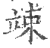 竦(印刷字体 ·宋 ·广韵 )