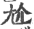 尬(印刷字体 ·宋 ·广韵 )