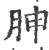 胂(印刷字体 ·宋 ·广韵 )