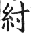 纣(印刷字体 ·明 ·洪武正韵 )