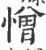 憎(印刷字体 ·宋 ·广韵 )