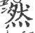 然(印刷字体 ·宋 ·广韵 )