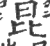 昆(印刷字体 ·宋 ·广韵 )