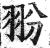 翂(印刷字体 ·明 ·洪武正韵 )