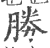 勝(印刷字体 ·宋 ·广韵 )