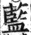 藍(印刷字体 ·明 ·洪武正韵 )