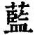 藍(印刷字体 ·清 ·康熙字典 )