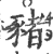 豬(印刷字体 ·宋 ·广韵 )