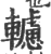 轳(印刷字体 ·宋 ·广韵 )