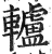 轳(印刷字体 ·明 ·洪武正韵 )