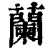 蘭(印刷字体 ·清 ·康熙字典 )