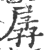 孱(印刷字体 ·宋 ·广韵 )