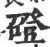 磴(印刷字体 ·宋 ·广韵 )