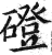 磴(印刷字体 ·明 ·洪武正韵 )