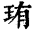 珛(印刷字体 ·清 ·康熙字典 )