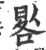 晷(印刷字体 ·宋 ·广韵 )