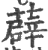 薜(印刷字体 ·宋 ·广韵 )