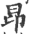 昂(印刷字体 ·宋 ·广韵 )