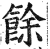 馀(印刷字体 ·明 ·洪武正韵 )