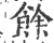 馀(印刷字体 ·宋 ·广韵 )