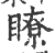 瞭(印刷字体 ·宋 ·广韵 )