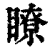 瞭(印刷字体 ·清 ·康熙字典 )